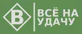 Всё на удачу