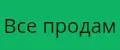 Все продам