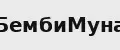 БембиМуна
