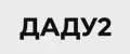 ДАДУ2