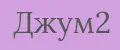 Джум2