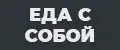 Еда с собой