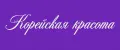Корейская красота