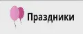 Долгожданные Праздники
