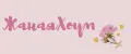 ЖанаяХоум
