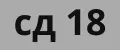 сд 18