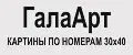 ГалаАрт Картины по номерам 30х40