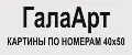 ГалаАрт Картины по номерам 40х50