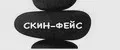 СкинФэйс
