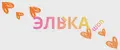 ЭлькаШоп09