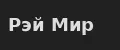 Рэй Мир