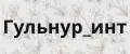Гульнур_инт