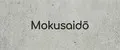 Mokusaidō