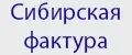 Сибирская фактура