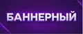 Баннерный