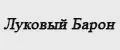 Луковый Барон
