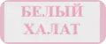 Белый Халат