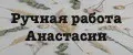Ручная работа Анастасии