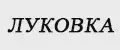 ЛУКОВКА