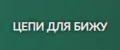 Цепи для Бижу