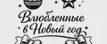 Влюбленные в Новый год