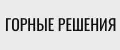 ГОРНЫЕ РЕШЕНИЯ