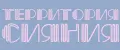 Территория Сияния