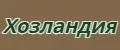 Хозландия