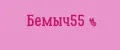 Бемыч55