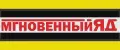 МГНОВЕННЫЙ ЯД