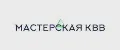 МАСТЕРСКАЯ КВВ