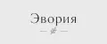 Эвория