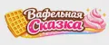 Вафельная сказка