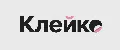 Клейко