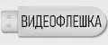 ВИДЕОФЛЕШКА