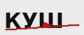 КУШ