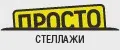 ПРОСТО СТЕЛЛАЖИ