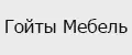 Гойты Мебель