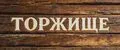 ТОРЖИЩЕ