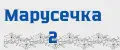 Марусечка 2
