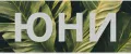 ЮНИ