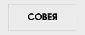 Совея