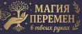 Магия Перемен