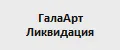 ГалаАрт Ликвидация