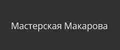 Мастерская Макарова