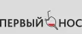Первый нос