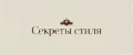 Секреты стиля