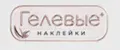 Гелевые наклейки