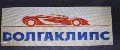 Волга клипс