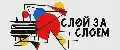 Слой за слоем